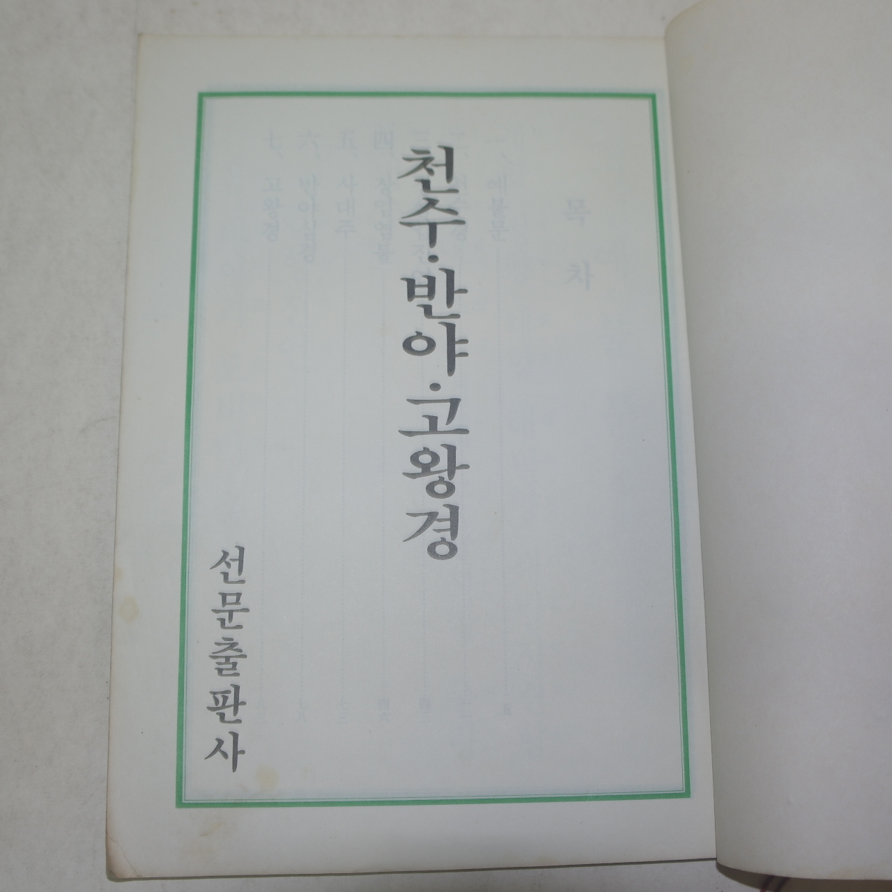 1990년 불경 천수,반야,고왕경