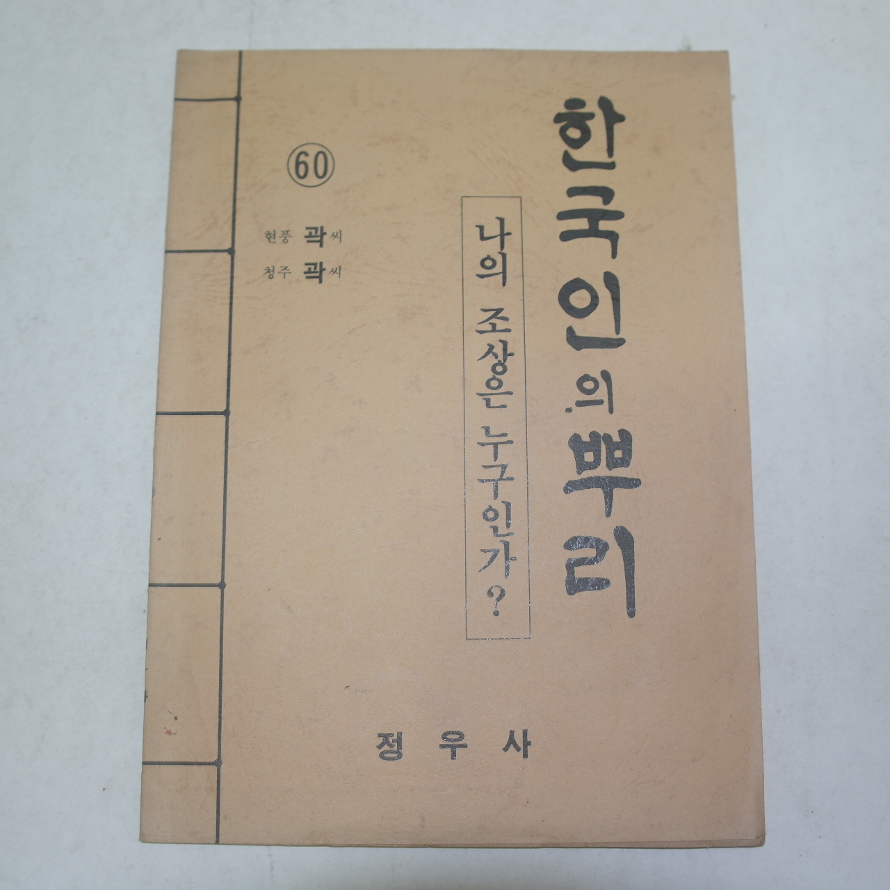 1988년 한국인의 뿌리 현풍곽씨,청주곽씨