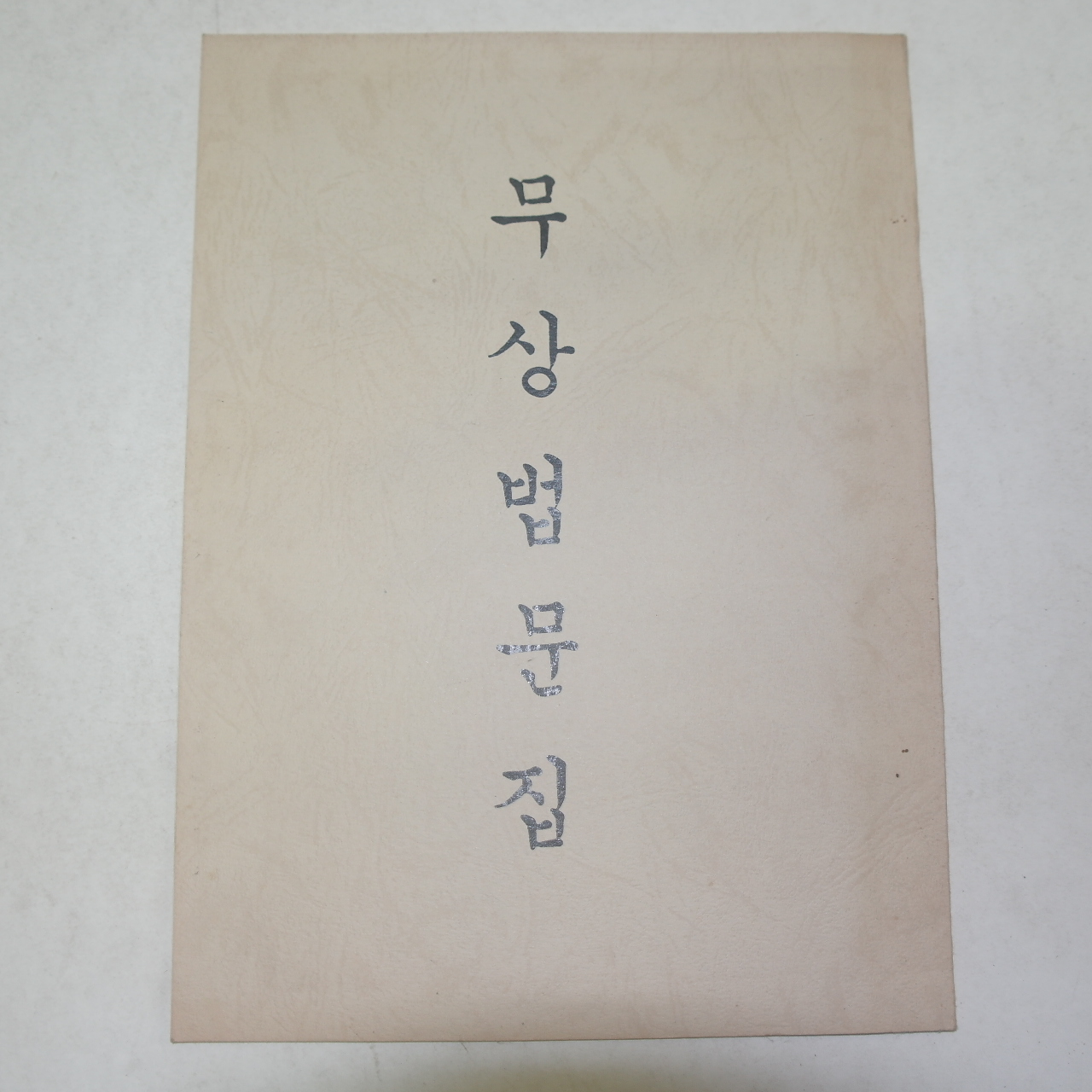 불경 무상법문집