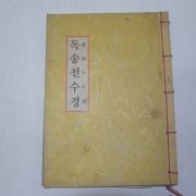 1995년 불경 독송천수경