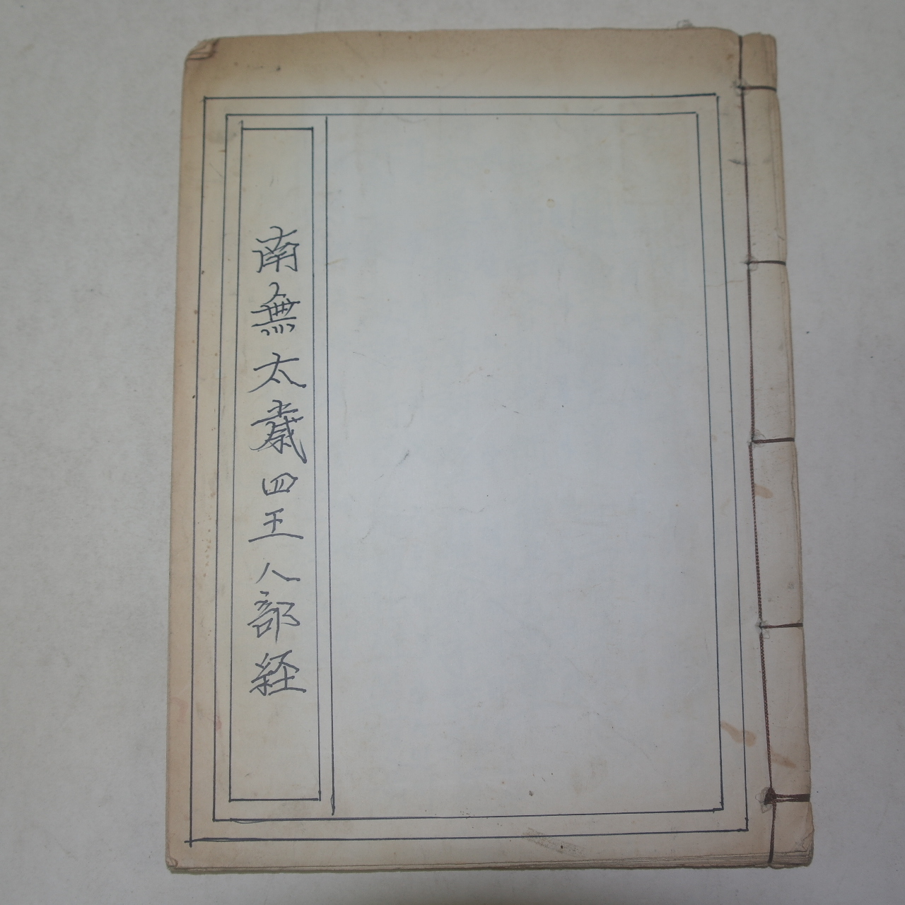 근대필사본 불경 여시아문