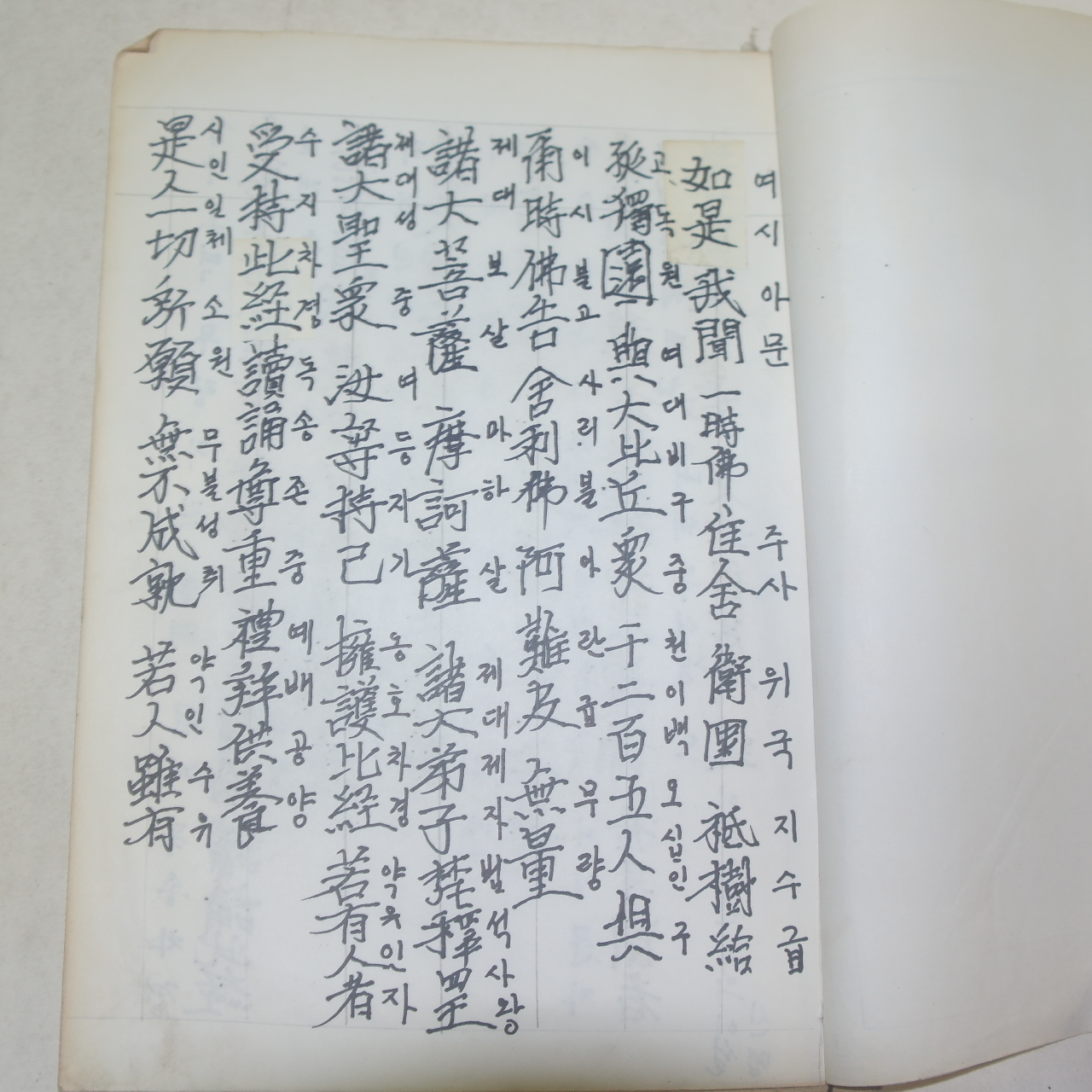 근대필사본 불경 여시아문