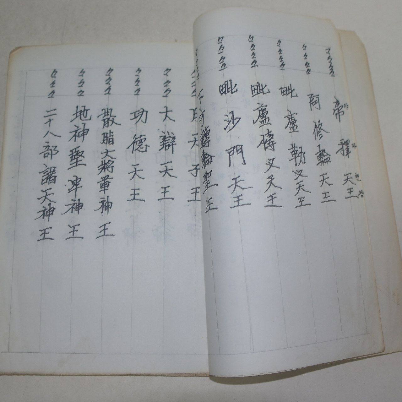 근대필사본 불경 여시아문