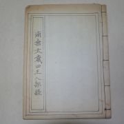 근대필사본 불경 여시아문