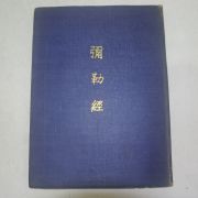 1966년 불경 아미경