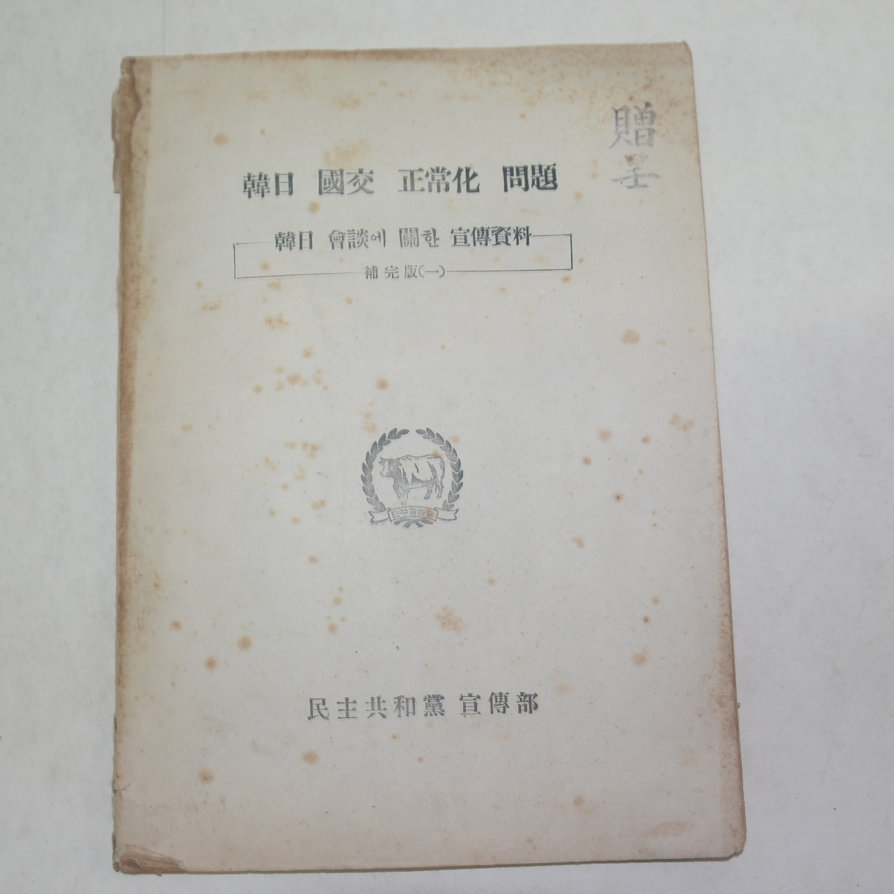 1964년 민주공화당선전부 한일국교정상화문제