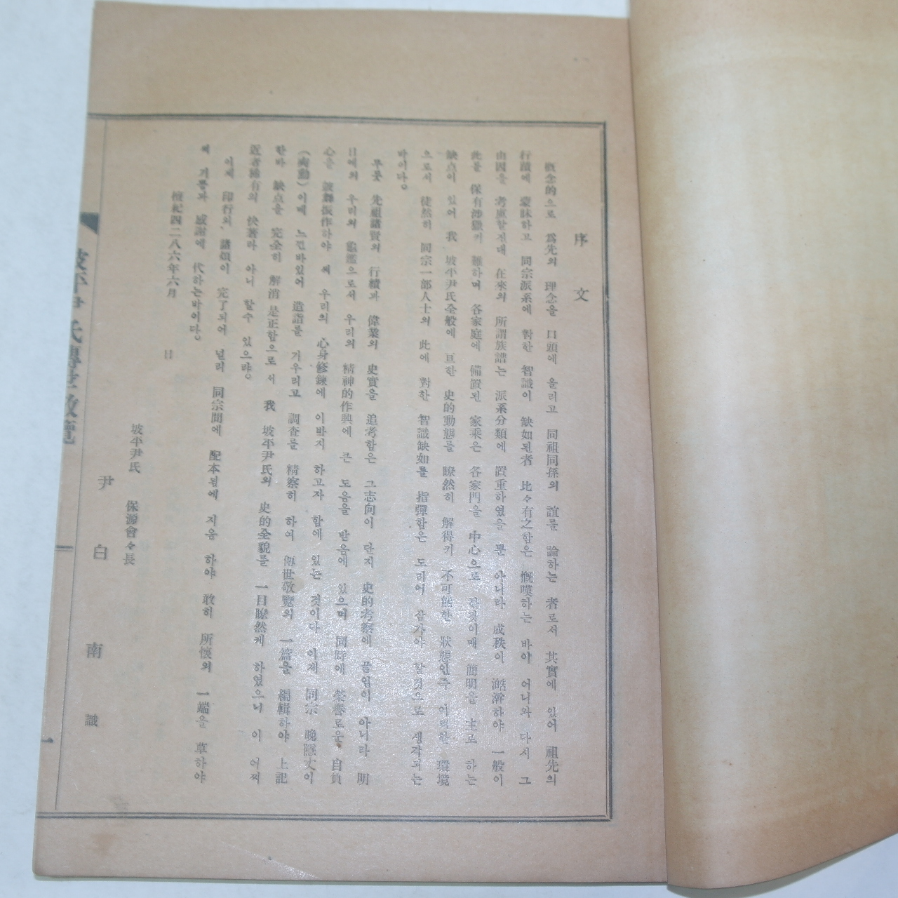 석판본 윤석훈(尹奭勳)편 파평윤씨전세경람(坡平尹氏傳世敬覽) 1책완질