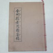 1987년 불경 금강반야바라밀경
