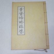 1987년 불경 불설아미타경