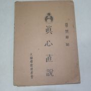 석판본 지눌(知訥)대사 저서인 진심직설(眞心直說) 1책완질