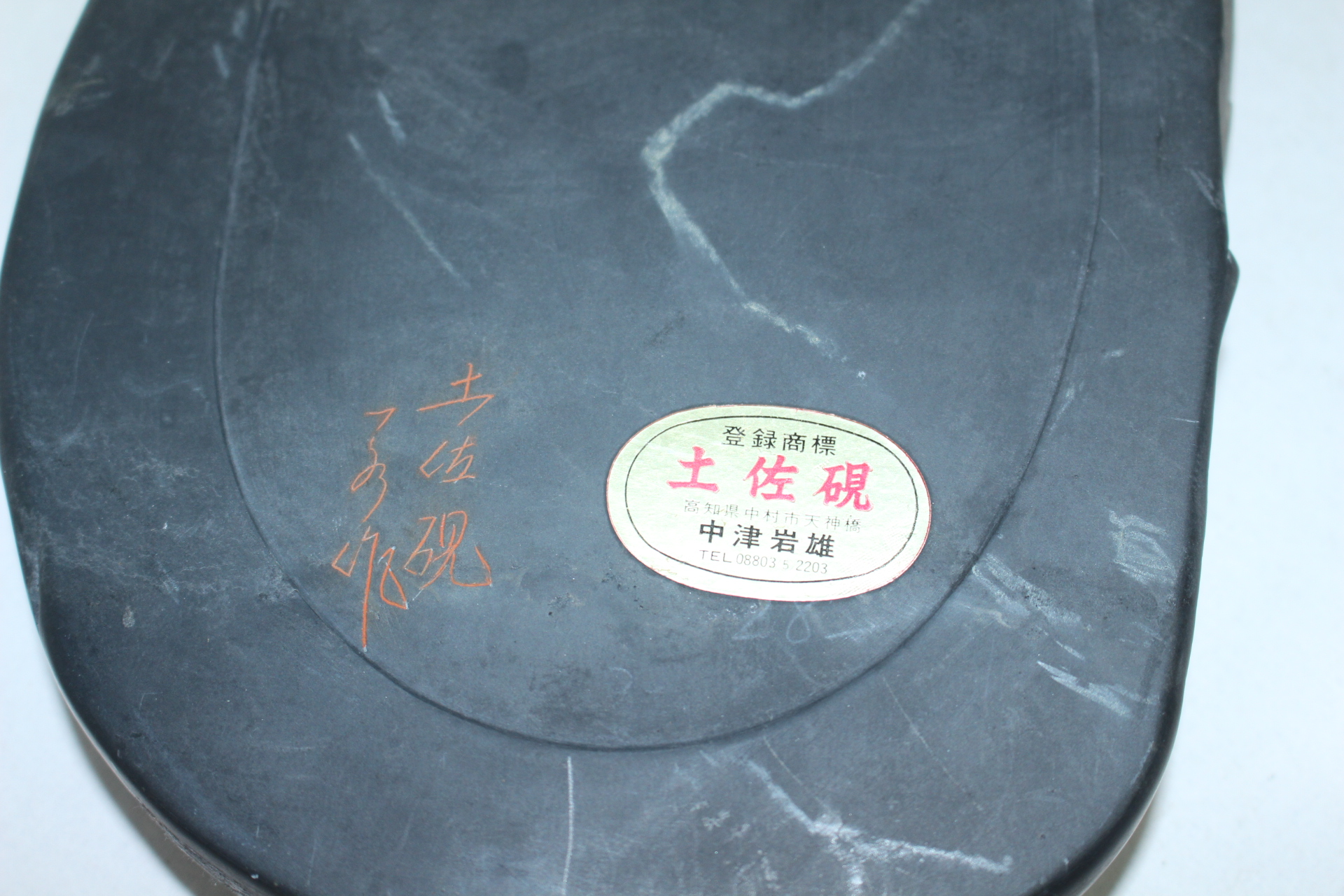 토자연(土佐硯) 돌벼루