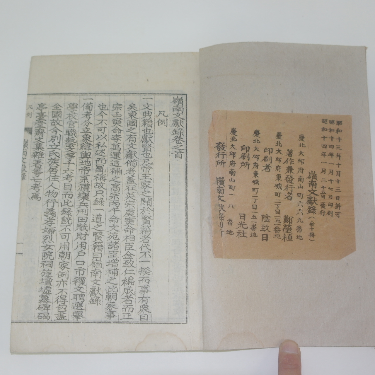 1919년 대구간행 정형식(鄭瑩植)편 영남문헌록(嶺南文獻錄) 6책