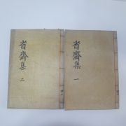 1930년 목판본 경주간행 손윤구(孫綸九) 성재문집(省齋文集)4권2책완질