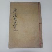 1930년 목판본 경주간행 호계선생실기(虎溪先生實記)1책완질