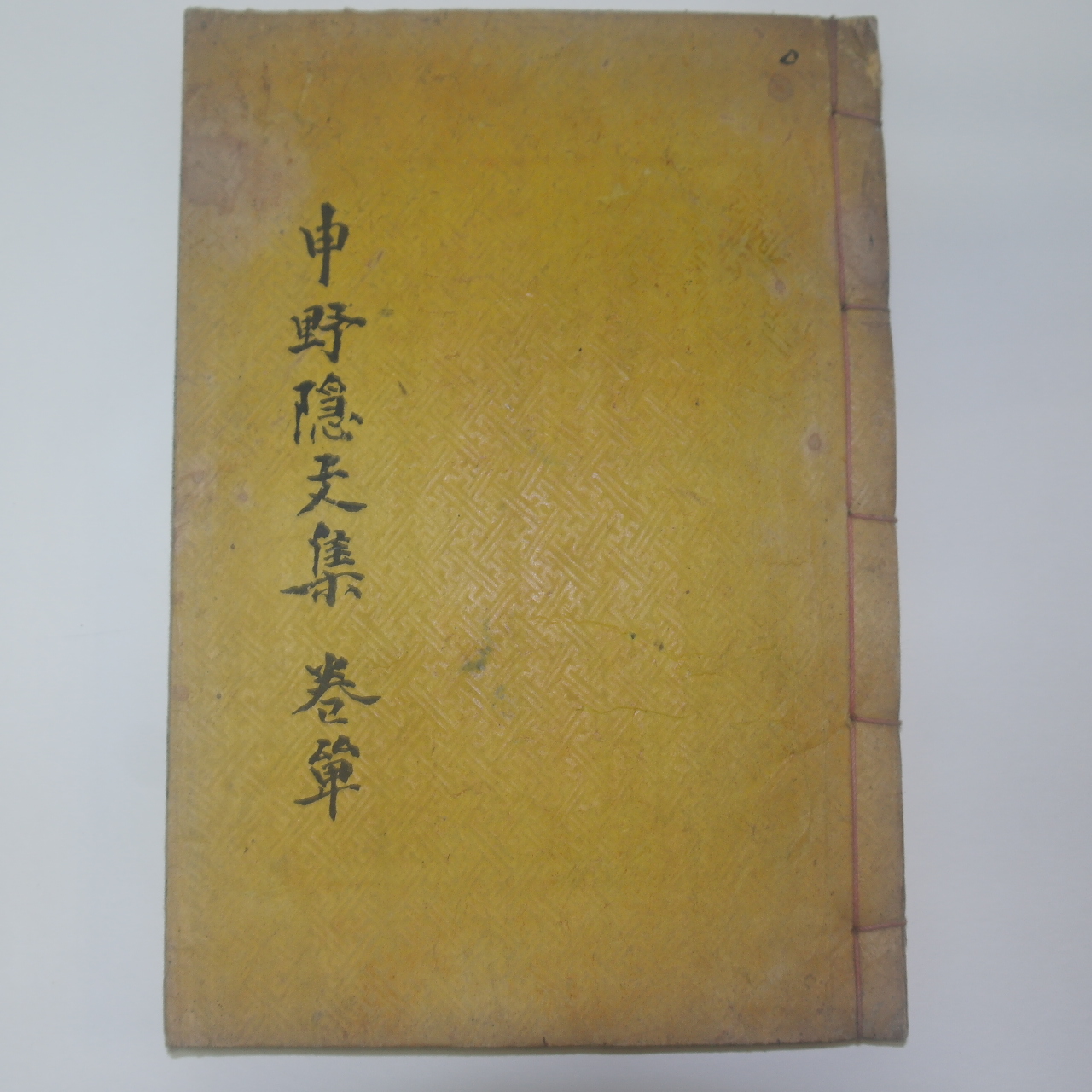 목활자본 조선말기 학자 평산신씨 신태우(申泰佑) 야은유고(野隱遺稿) 3권1책완질