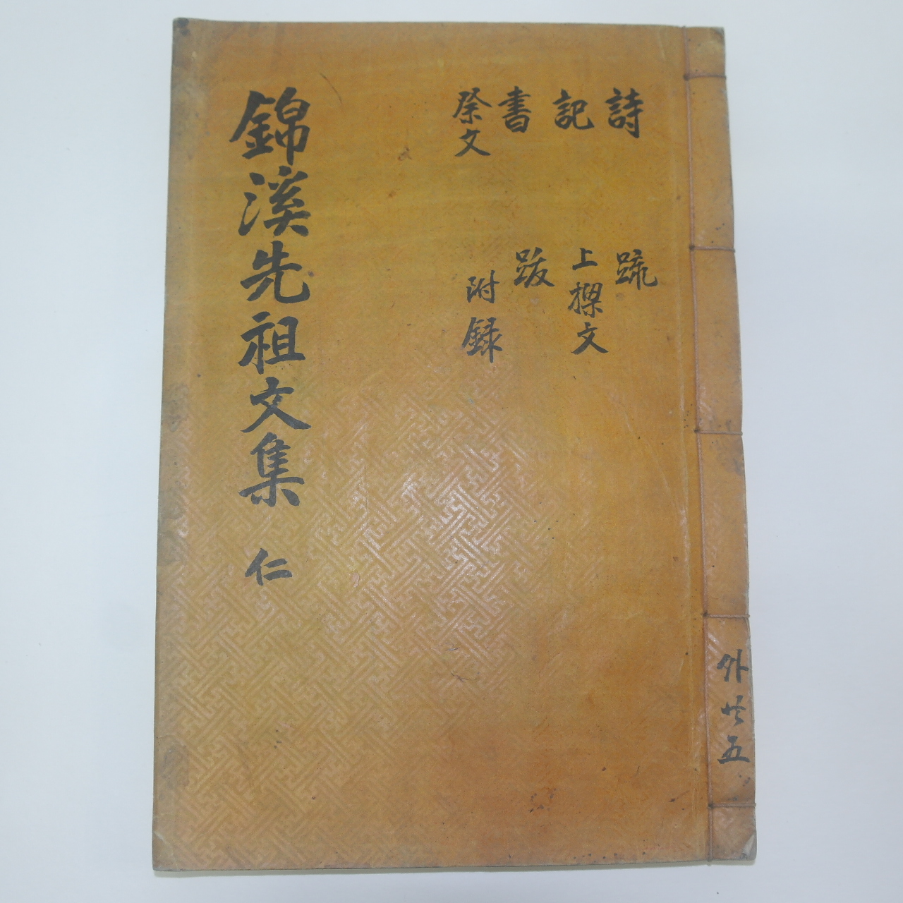 목판본 전주이씨 이근원(李根元) 금계선생문집(錦溪先生文集)권1~5  1책