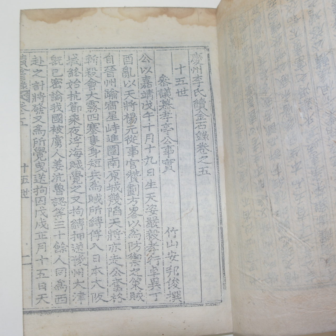 목판본 경주이씨속금석록(慶州李氏續金石錄) 15권7책완질