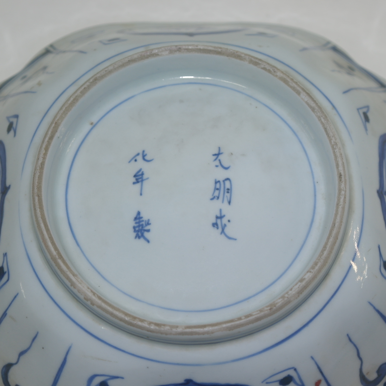 200년이상된 대명성화년제명 청화백자진사화문 사각대완
