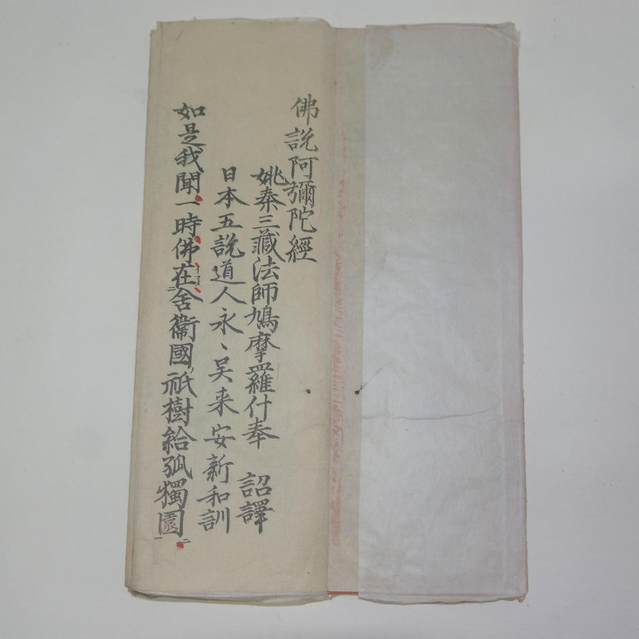1890년(명치23년) 목판본 불경 불설아미타경(佛說阿彌陀經)