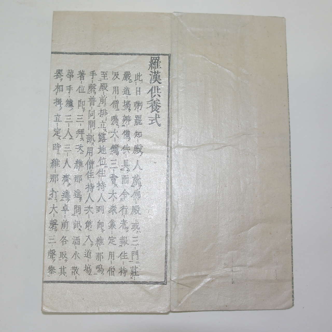 에도시기 일본목판본 불경절첩본 라한공양식(羅漢供養式) 1책완질