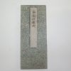 에도시기 일본목판본 불경절첩본 라한공양식(羅漢供養式) 1책완질