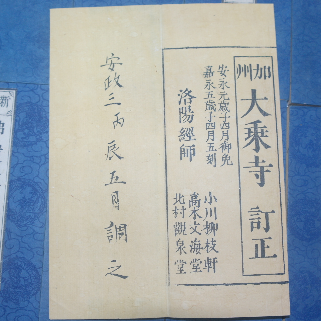 1852년(嘉永5年) 목판본 불경절첩본 불유교경(佛遺敎經) 1책완질