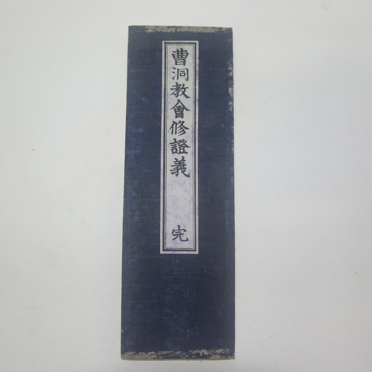 1901년(明治34年) 목판본 불경 절첩본 조동교회수증의(曹洞敎會修證義) 1책완질