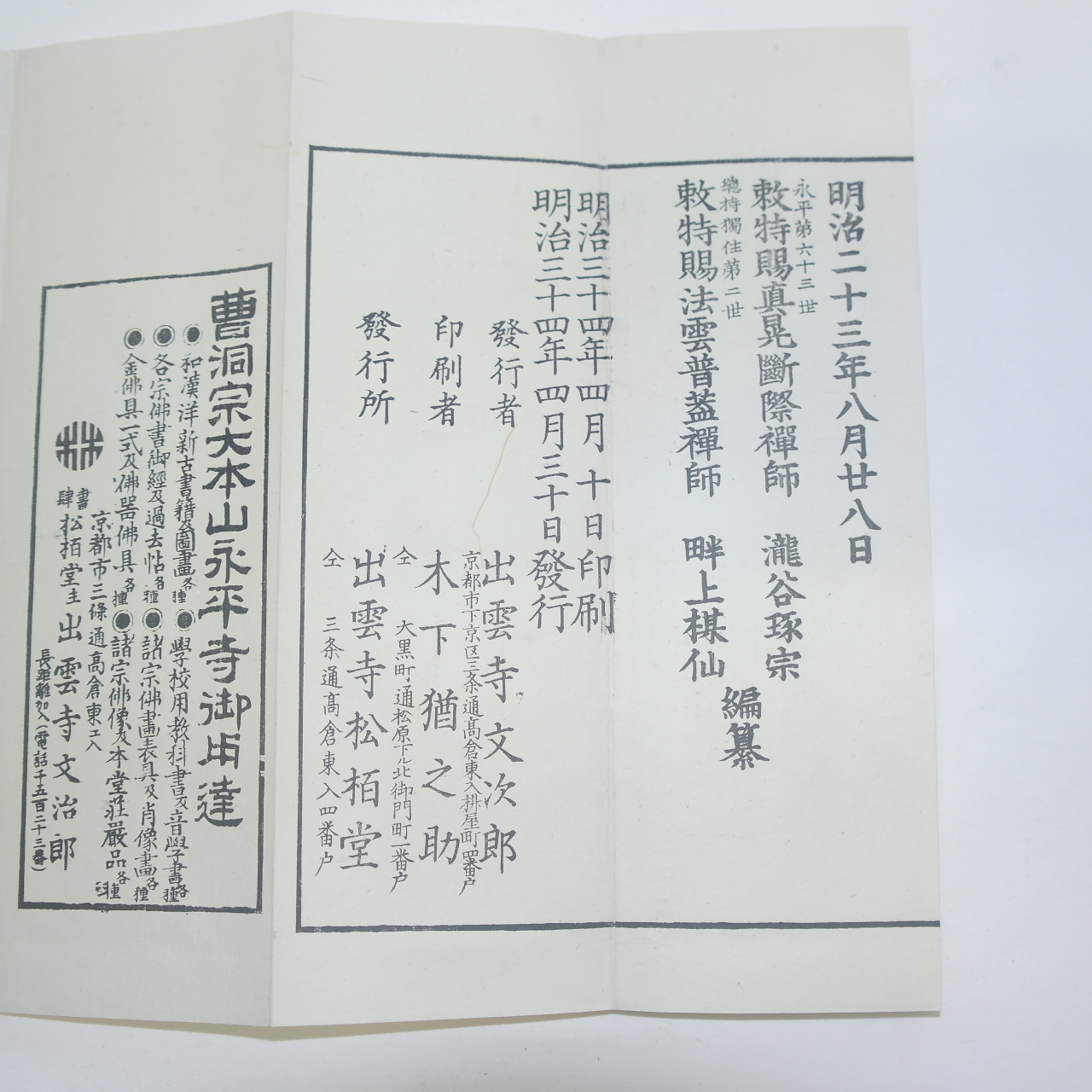 1901년(明治34年) 목판본 불경 절첩본 조동교회수증의(曹洞敎會修證義) 1책완질