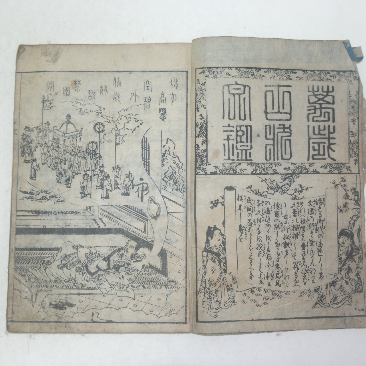 1786년(天明6年) 목판본 만세고장문감(萬歲古壯文鑑) 1책완질