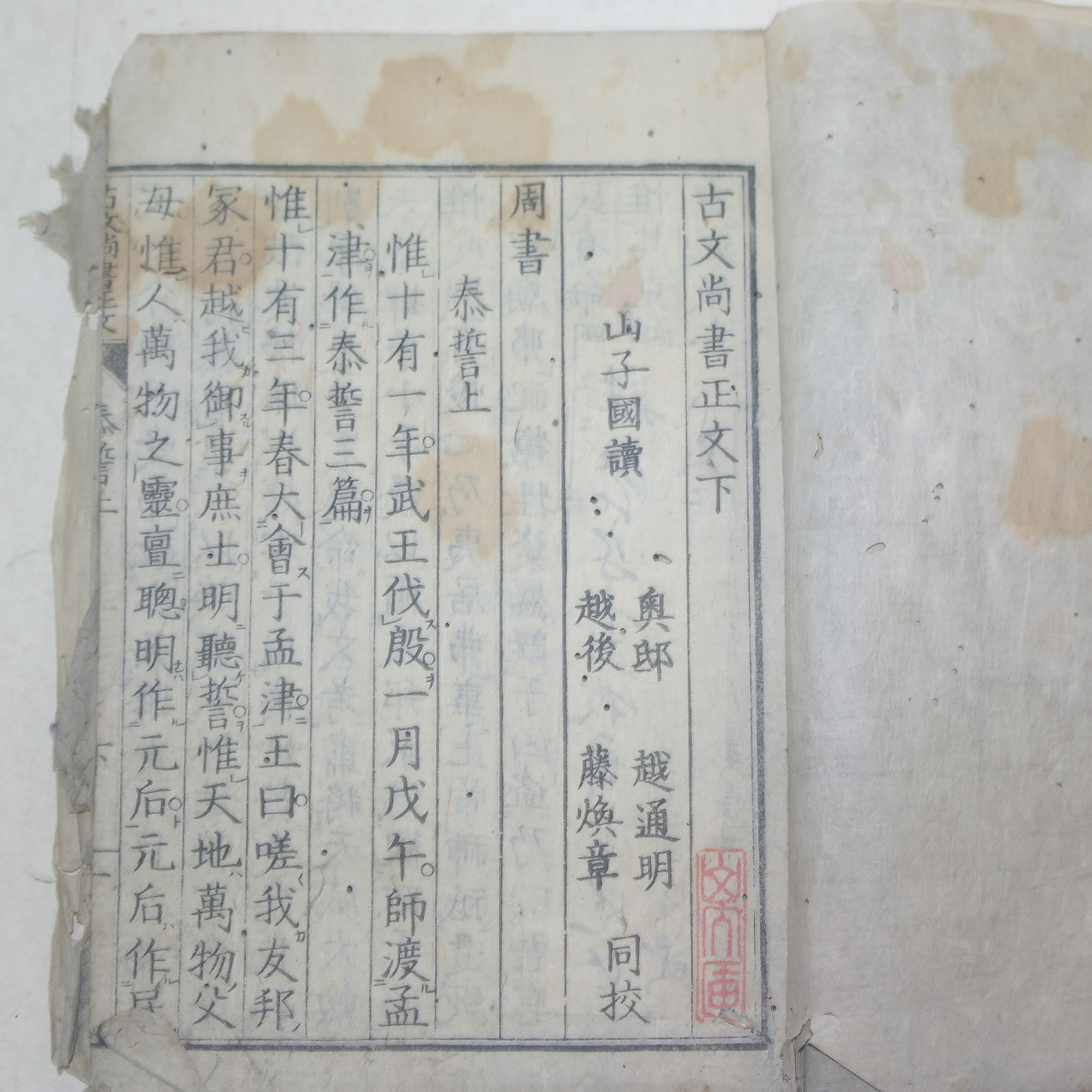 1776년(安永5年) 목판본 고문상서정문(古文尙書正文)상하 2책완질