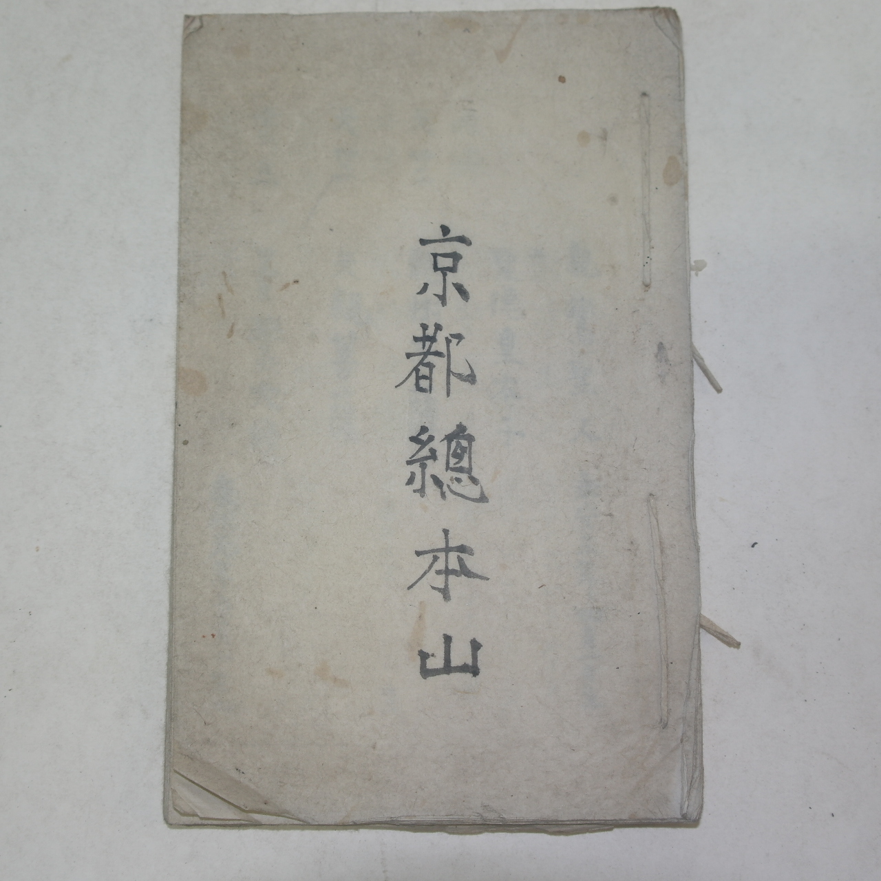 에도시기 고필사본 경도총본산(京都總本山) 1책