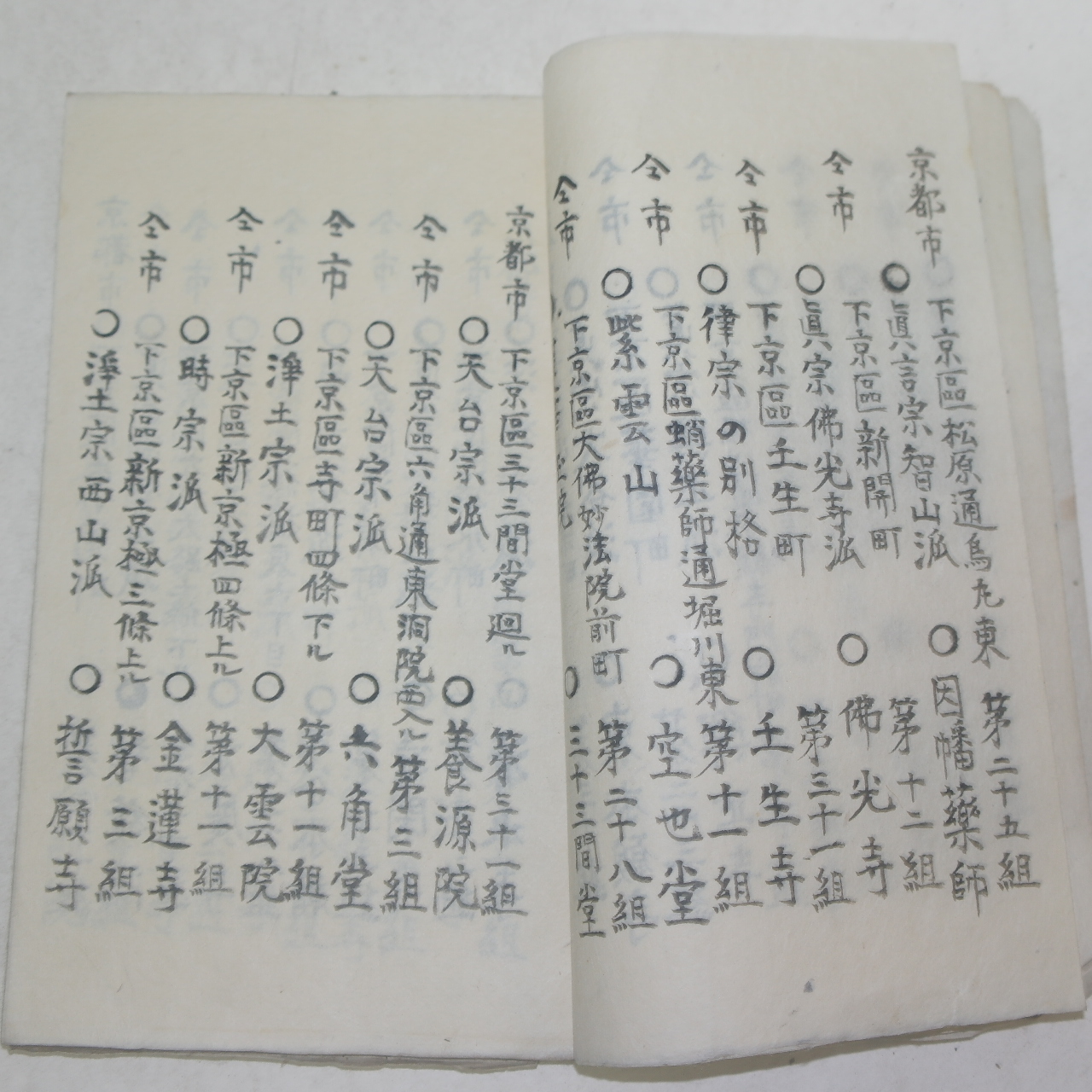 에도시기 고필사본 경도총본산(京都總本山) 1책