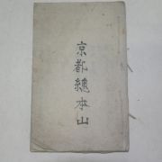 에도시기 고필사본 경도총본산(京都總本山) 1책