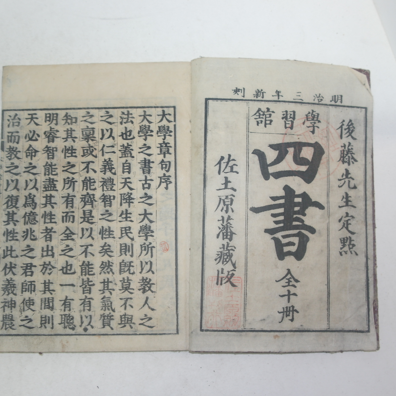 1870년(明治3年) 목판본 사서(四書)대학,중용,맹자,논어 10책완질