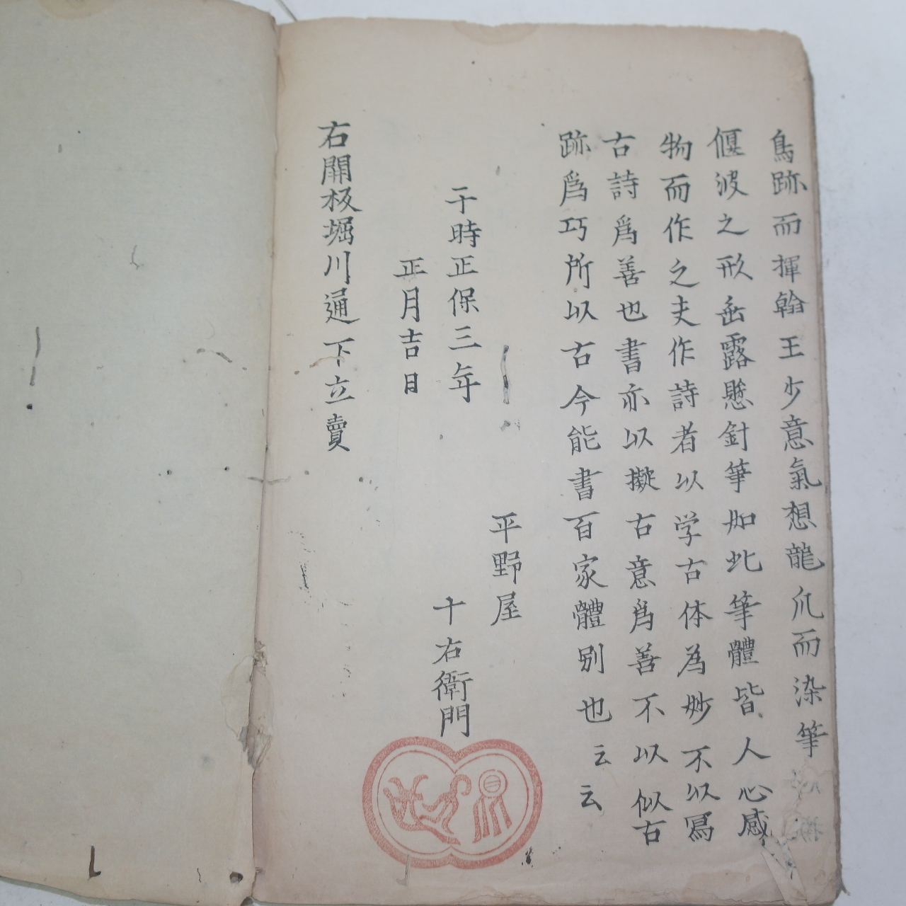 1646년(正保3年) 목판본 관도필집(貫道筆集) 1책완질