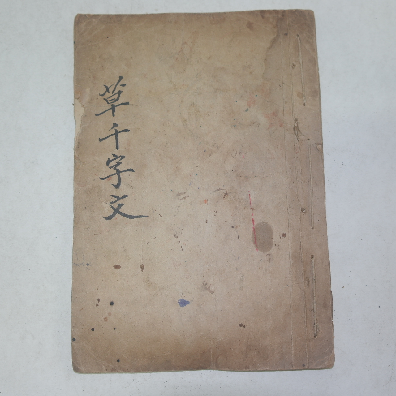 1905년(大韓光武9年)자암신간 목판본 천자문(千字文) 1책완질