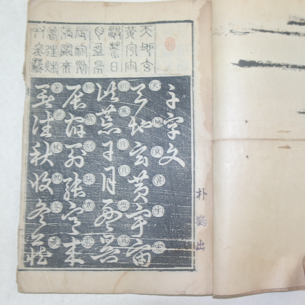 1905년(大韓光武9年)자암신간 목판본 천자문(千字文) 1책완질