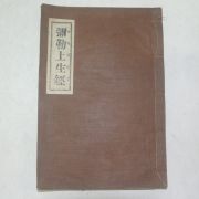 1939년 경성간행 불경 국한문혼용 미륵상생경(彌勒上生經) 1책완질