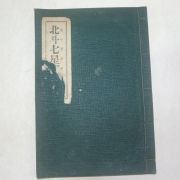 1938년 경성간행 불경 국한문혼용 북두칠성연명경(北斗七星延命經) 1책완질