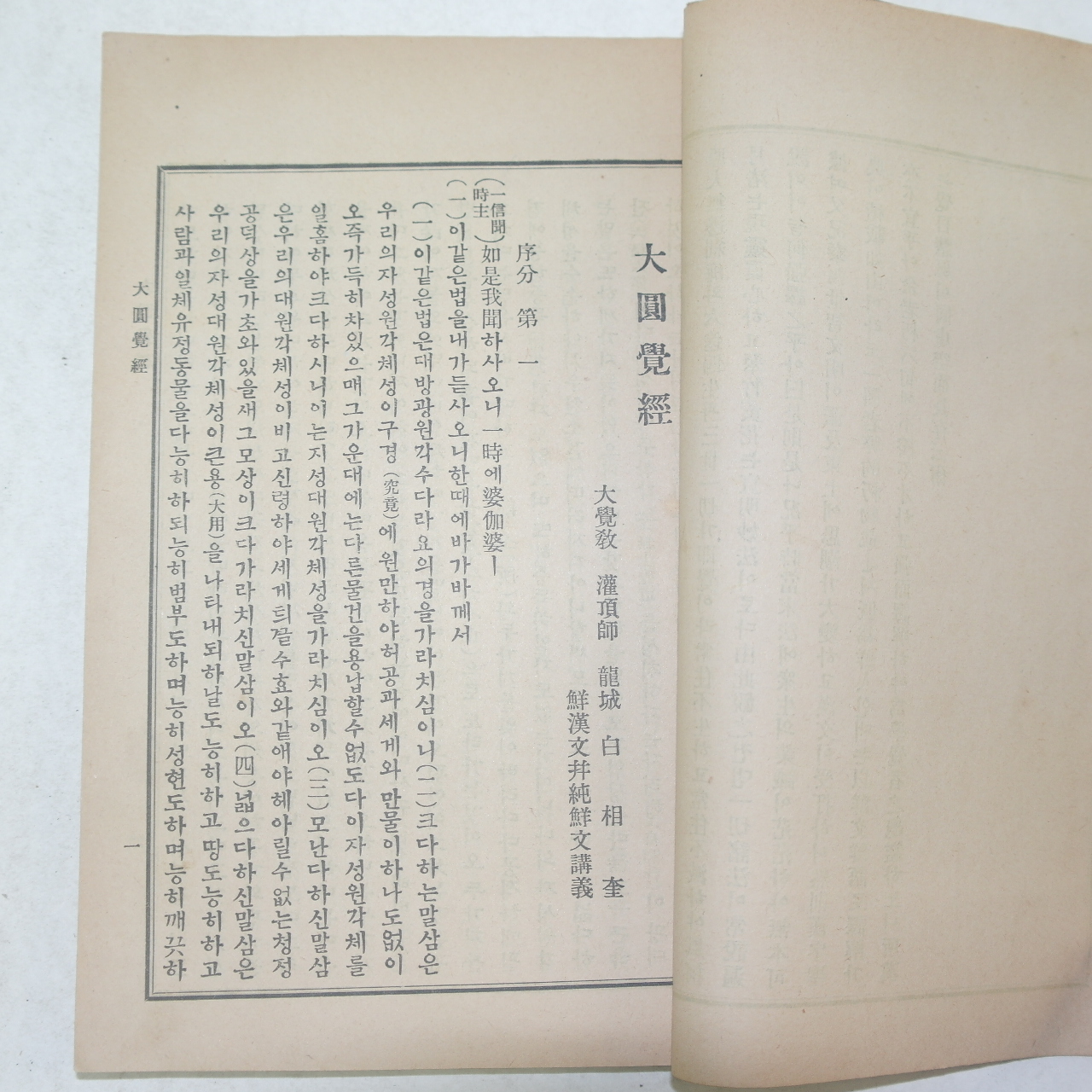 1935년 경성간행 불경 대방광원각경(大方廣圓覺經) 1책완질