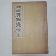 1935년 경성간행 불경 대방광원각경(大方廣圓覺經) 1책완질