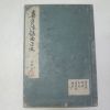 1924년 일본간행 월궁전(月宮殿) 1책완질