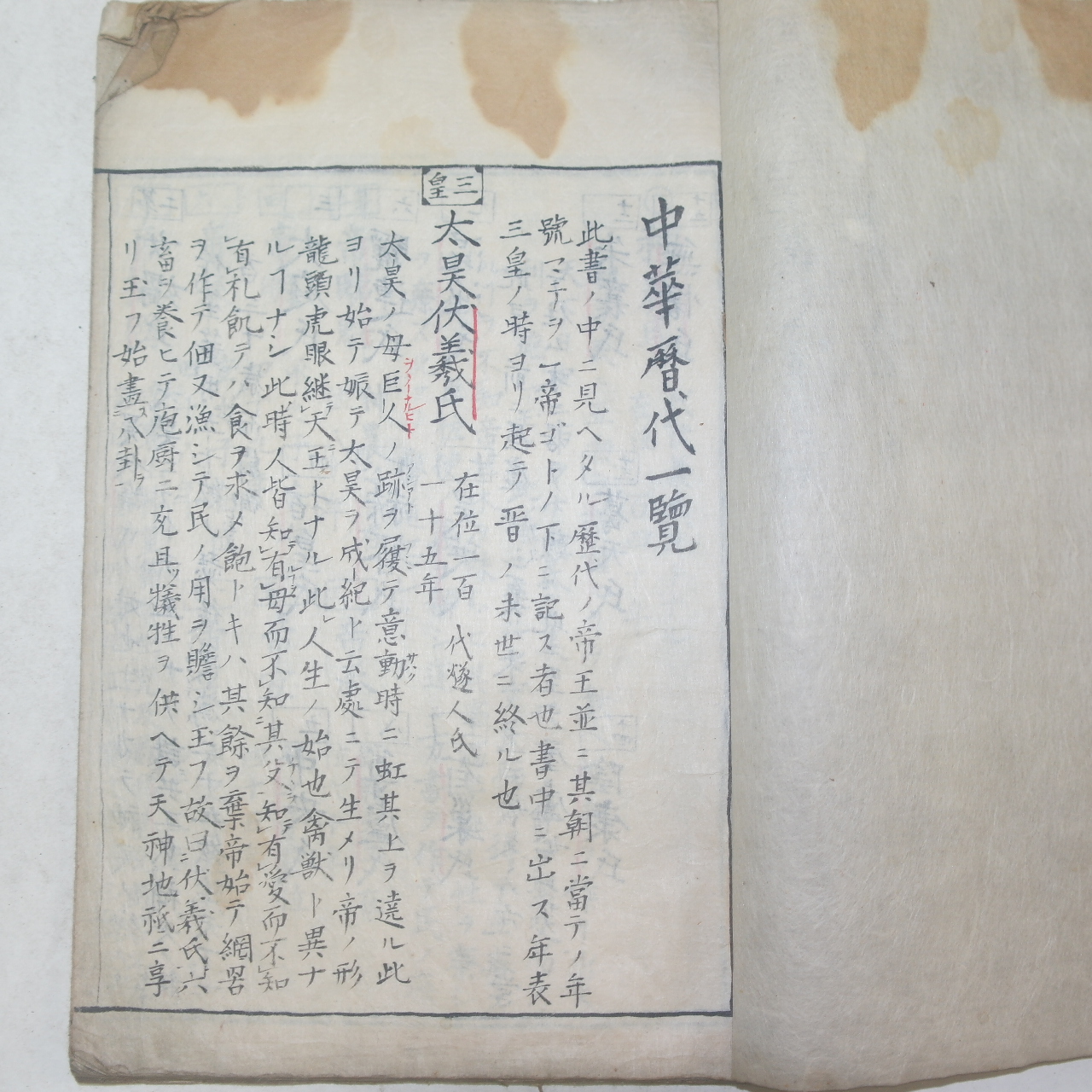 1774년(安永3年) 필사본 중화역대일람(中華歷代一覽) 한토세감(漢土世鑑) 1책완질