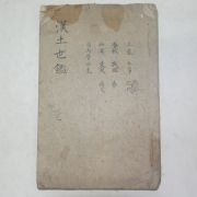 1774년(安永3年) 필사본 중화역대일람(中華歷代一覽) 한토세감(漢土世鑑) 1책완질