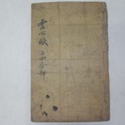 조선시대 필사본 산세그림이 많은 풍수지리서 설심부(雪心賦) 1책