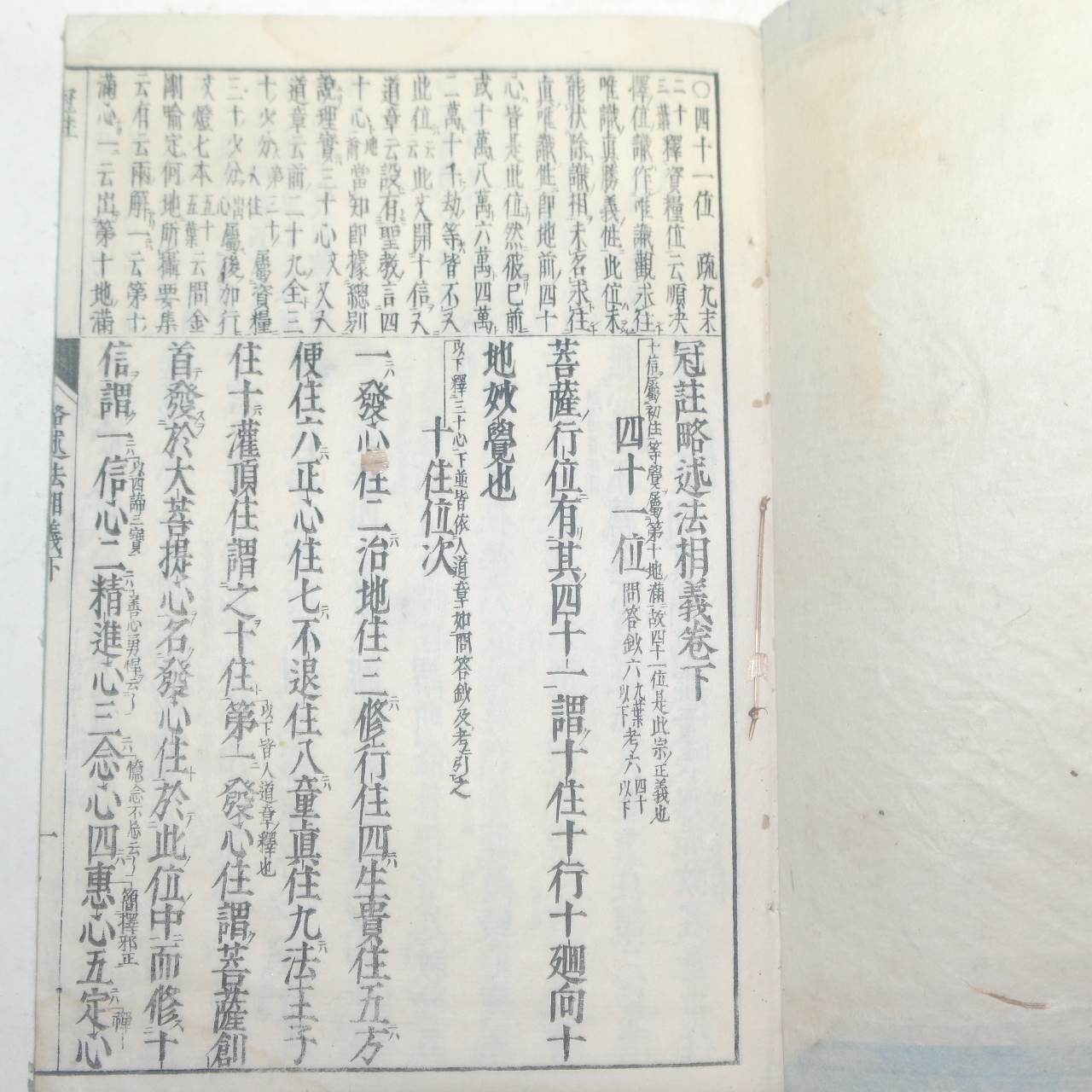 1883년(明治16年) 목판본 관주약술법상의(冠註略述法相義)상중하 3책완질