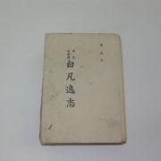 1948년 재판 김구(金九) 백범일지(白凡逸志) 친필서명본