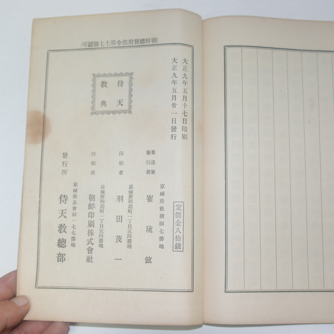 1920년 경성간행 시천교전(侍天敎典) 1책완질