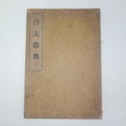 1920년 경성간행 시천교전(侍天敎典) 1책완질