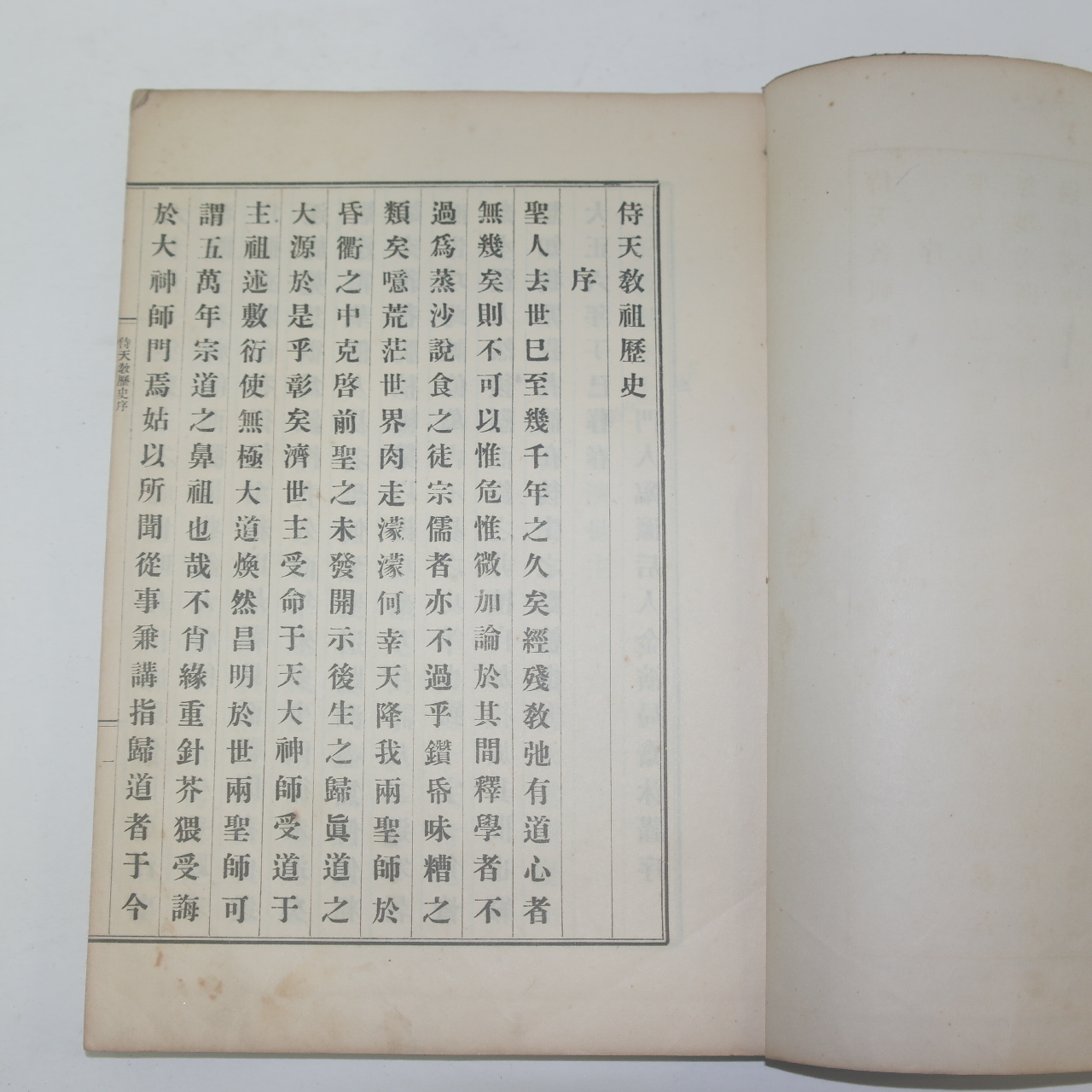 1920년 경성간행 시천교역사(侍天敎歷史) 1책완질